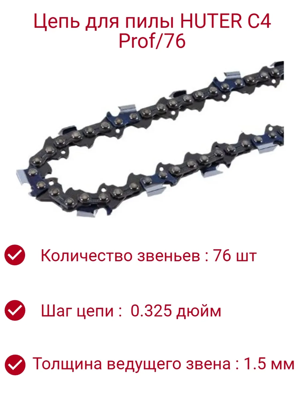 Цепь для пилы C4 Prof/76 Huter (20"-0,325-1,5-76)