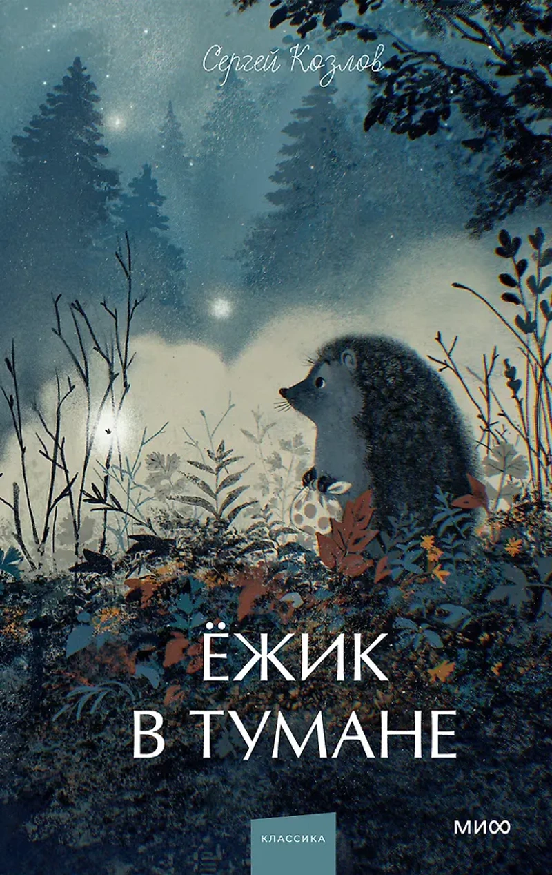Ежик в тумане. Вечные истории