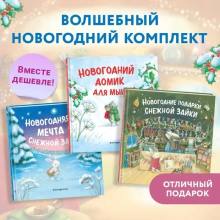 Приключения Снежной Зайки. Подарочный комплект