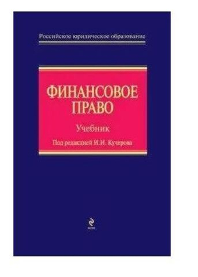 Финансовое право: Учебник 2006г.