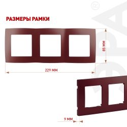 12-5003-25 ЭРА Рамка на 3 поста, Эра12, бордо | Эра 12