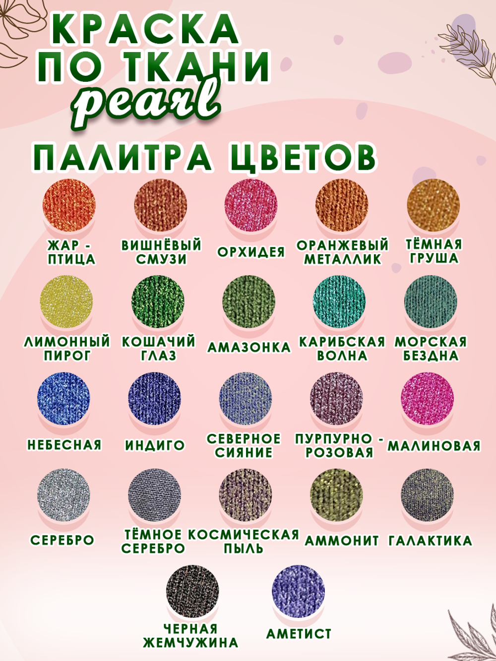 Краска по ткани и обуви, одежды акриловая перламутровая «Кошачий глаз»