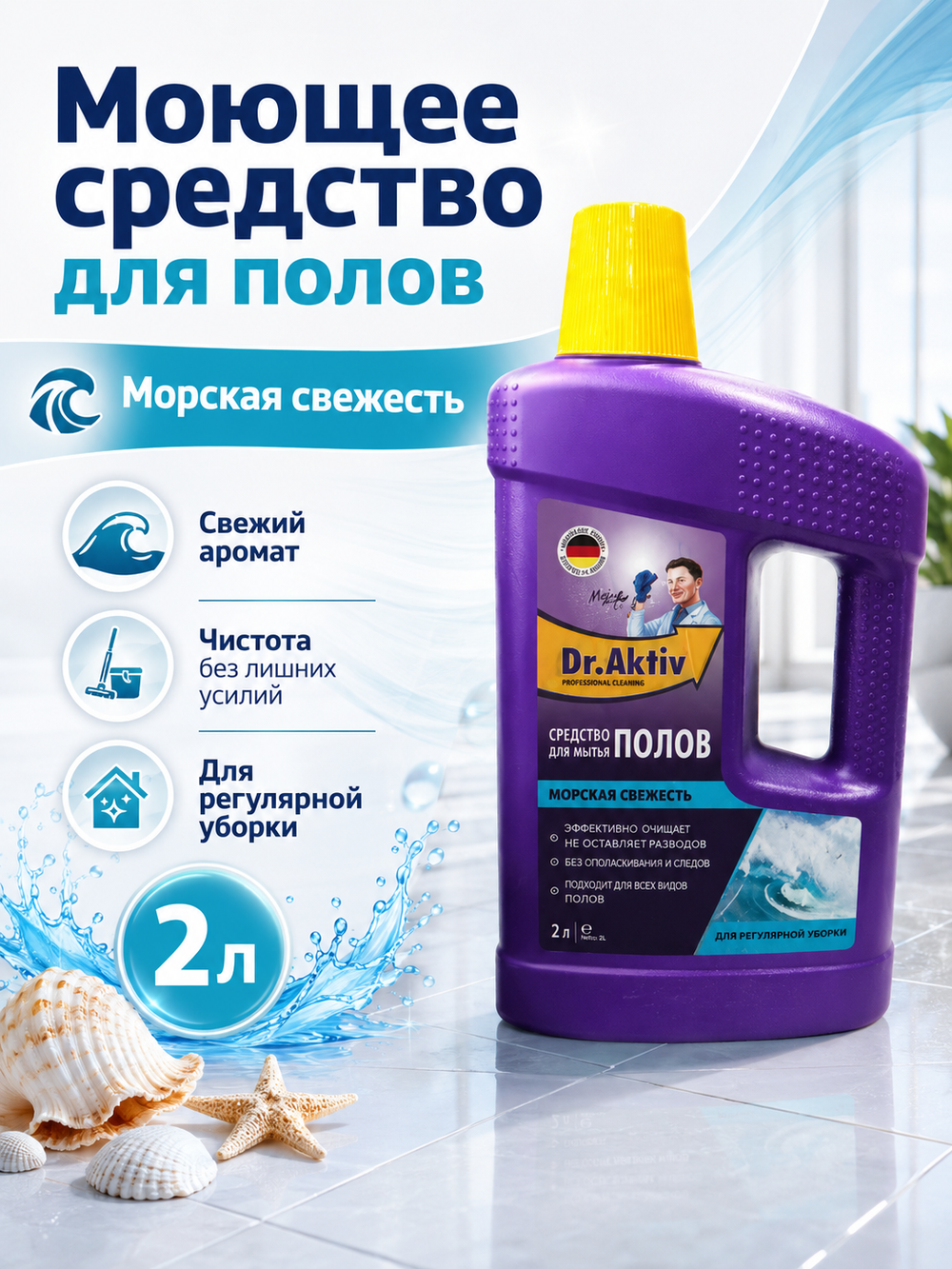 Моющее средство для полов Dr.Aktiv Морская свежесть 2л