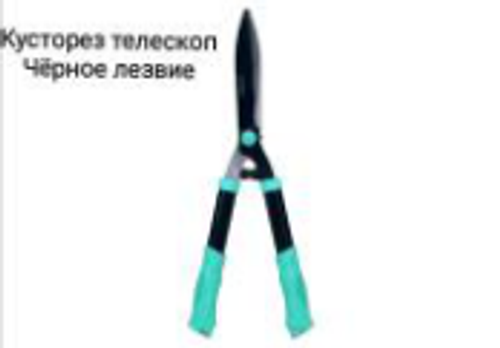 Кусторез телескоп. черное лезвие SL-3322 350-570мм