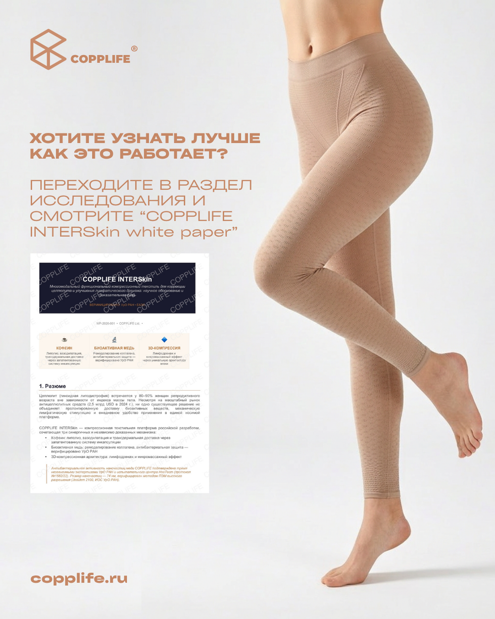 Антицеллюлитные леггинсы COPPLIFE INTERSkin PRO