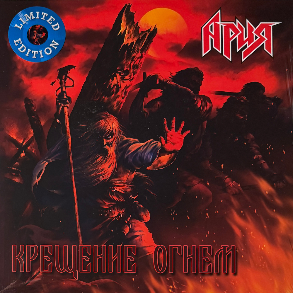 Ария ‎– Крещение Огнем 2LP (Россия 2022г.) Blue