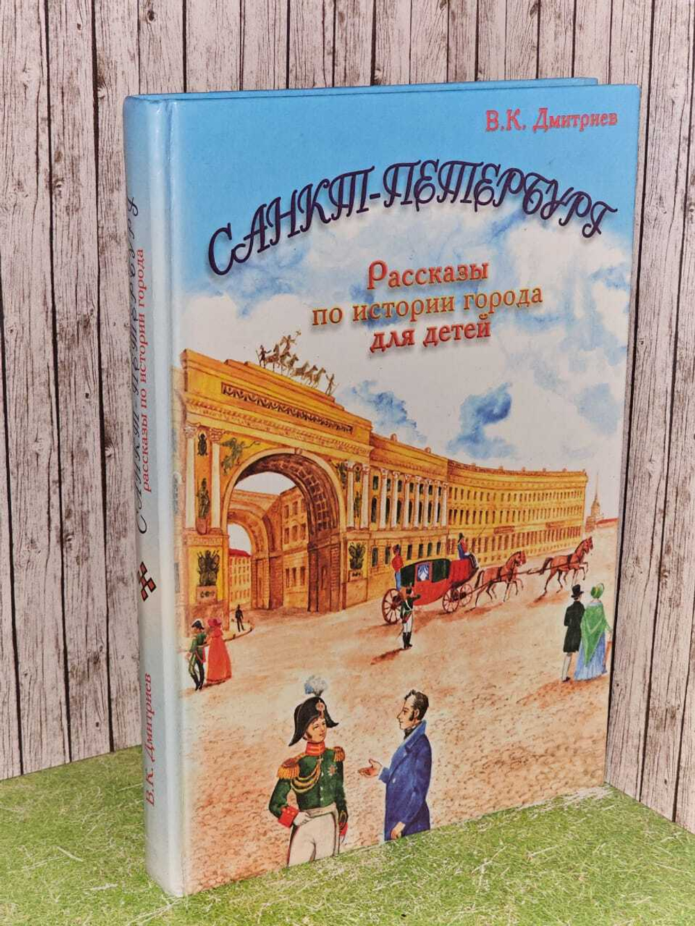 Санкт-Петербург. Рассказы по истории города для детей. Дмитриев В.