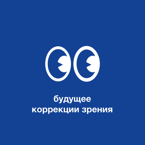 Будущее коррекции зрения: достижения в лазерной хирургии глаза