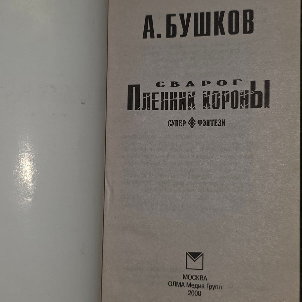А. Бушков. Сварог. Пленник короны