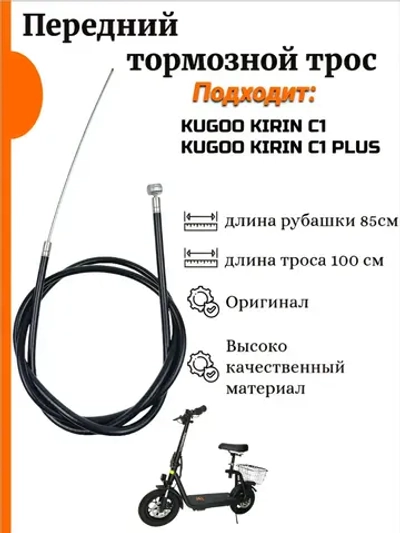 Передний тормозной трос для электросамоката Kugoo С1,С1 Plus