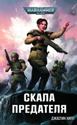 Warhammer 40000. Скала Предателя