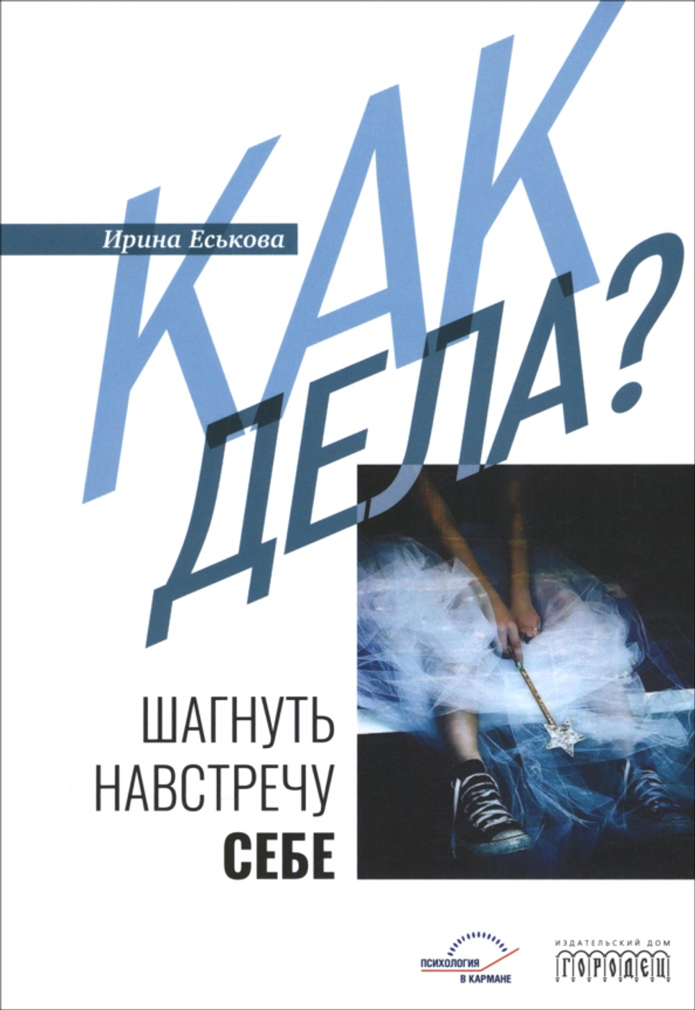Как дела? Шагнуть навстречу себе
