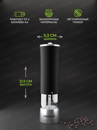 Мельница для специй Ofenbach NB 101010 электрическая с подсветкой