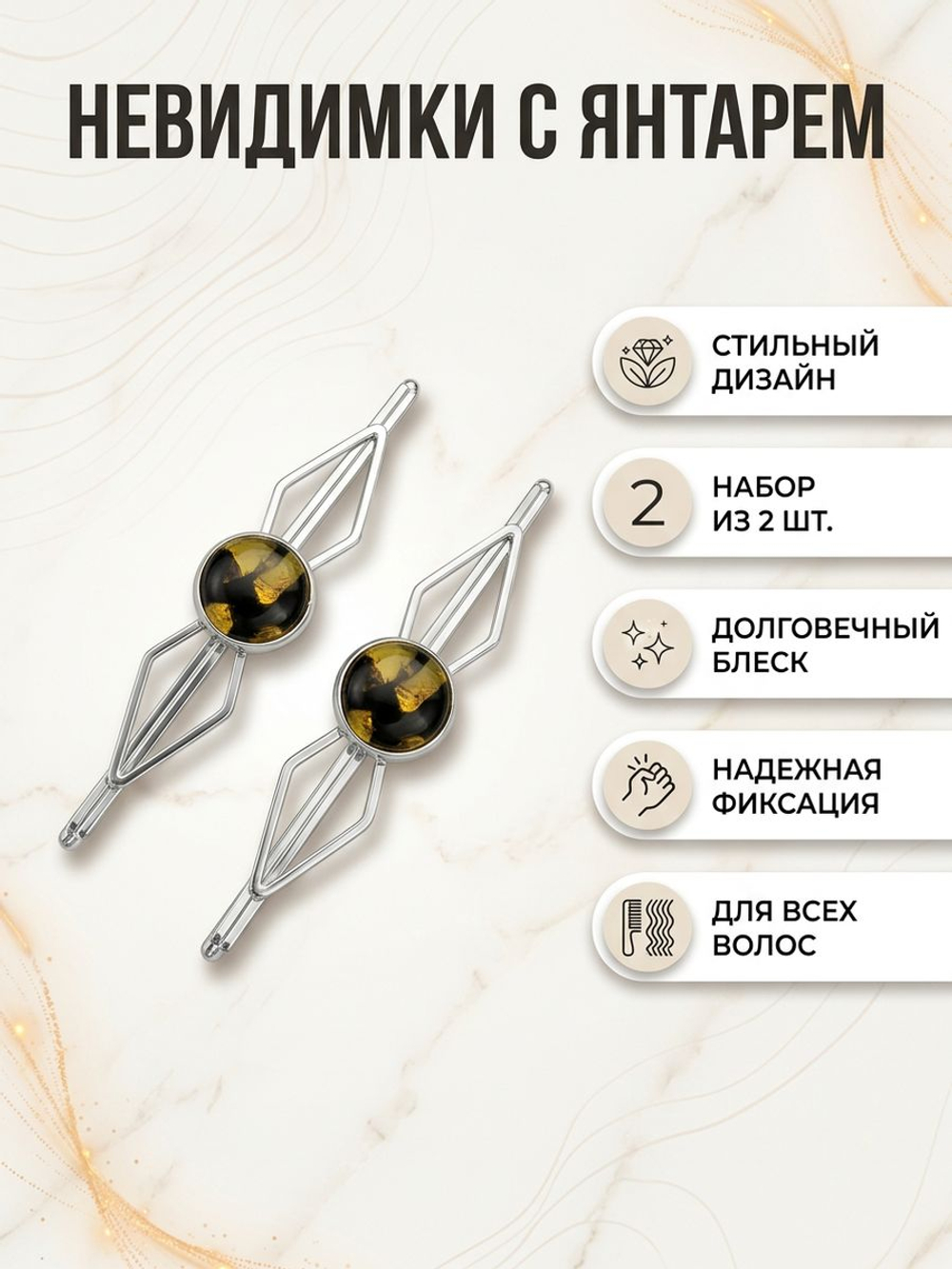 Заколки невидимки для волос с натуральным янтарем фигурные н