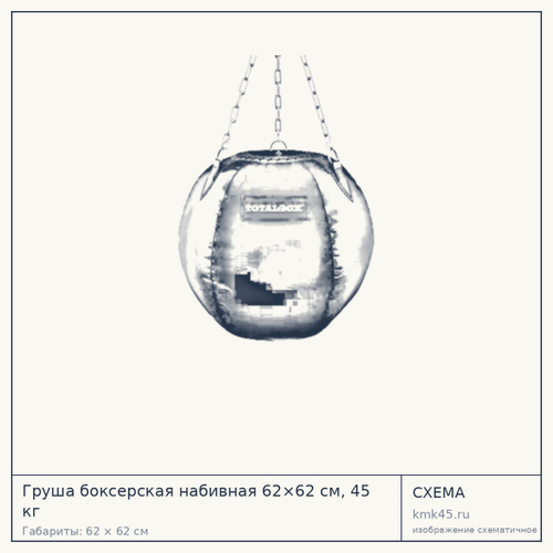 Груша боксерская набивная 62×62 см, 45 кг — от 16 000 ₽