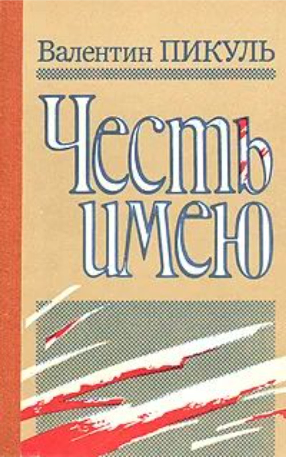 Честь имею: Роман