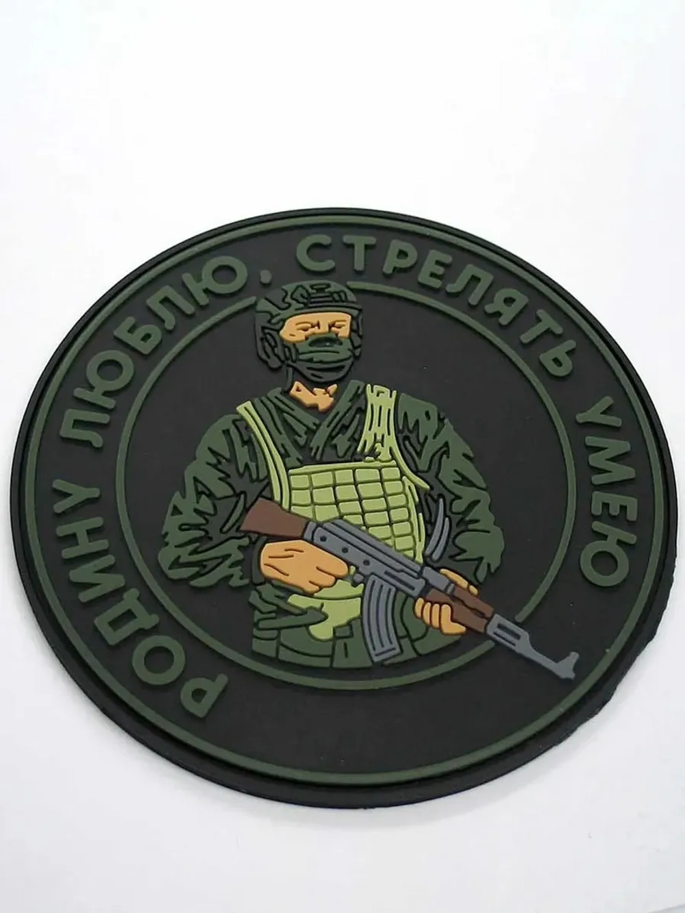 Шеврон с липучкой Родину люблю, стрелять умею