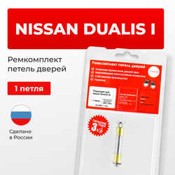 Ремкомплект (втулки) петель дверей Nissan Dualis (I) J10 (1 петля, RPD1-1) 2007-2013