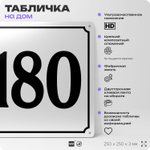 Адресная табличка с номером дома 180, на фасад и забор, белая, Айдентика Технолоджи