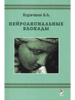 Нейроаксиальные блокады. 3-е издание.