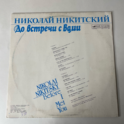 Винтажная виниловая пластинка LP Николай Никитский, До Встречи С Вами (СССР 1991)