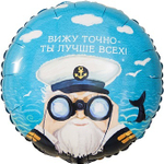К 18'' Круг Вижу точно - Ты Лучше Всех! (капитан) 40 см.
