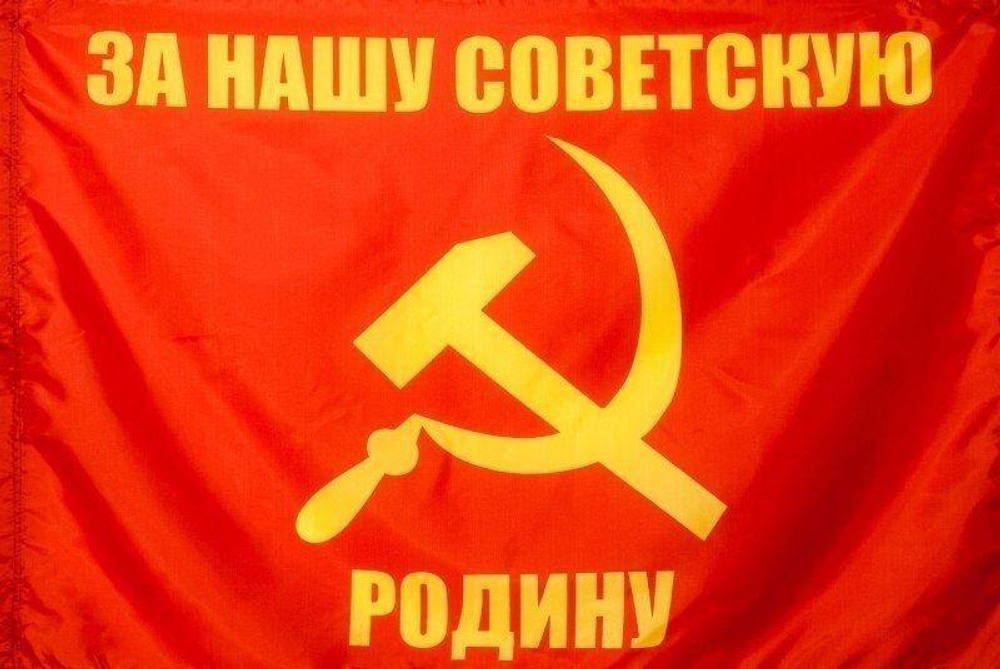 Флаг СССР 90х135 За нашу Советскую родину
