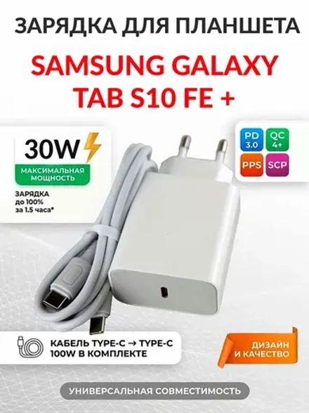 Зарядка для планшета Samsung Galaxy Tab S10 FE+