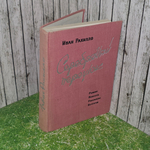 Книга "Серебряный переулок"