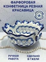 Конфетница резная Красавица Гжель фарфор