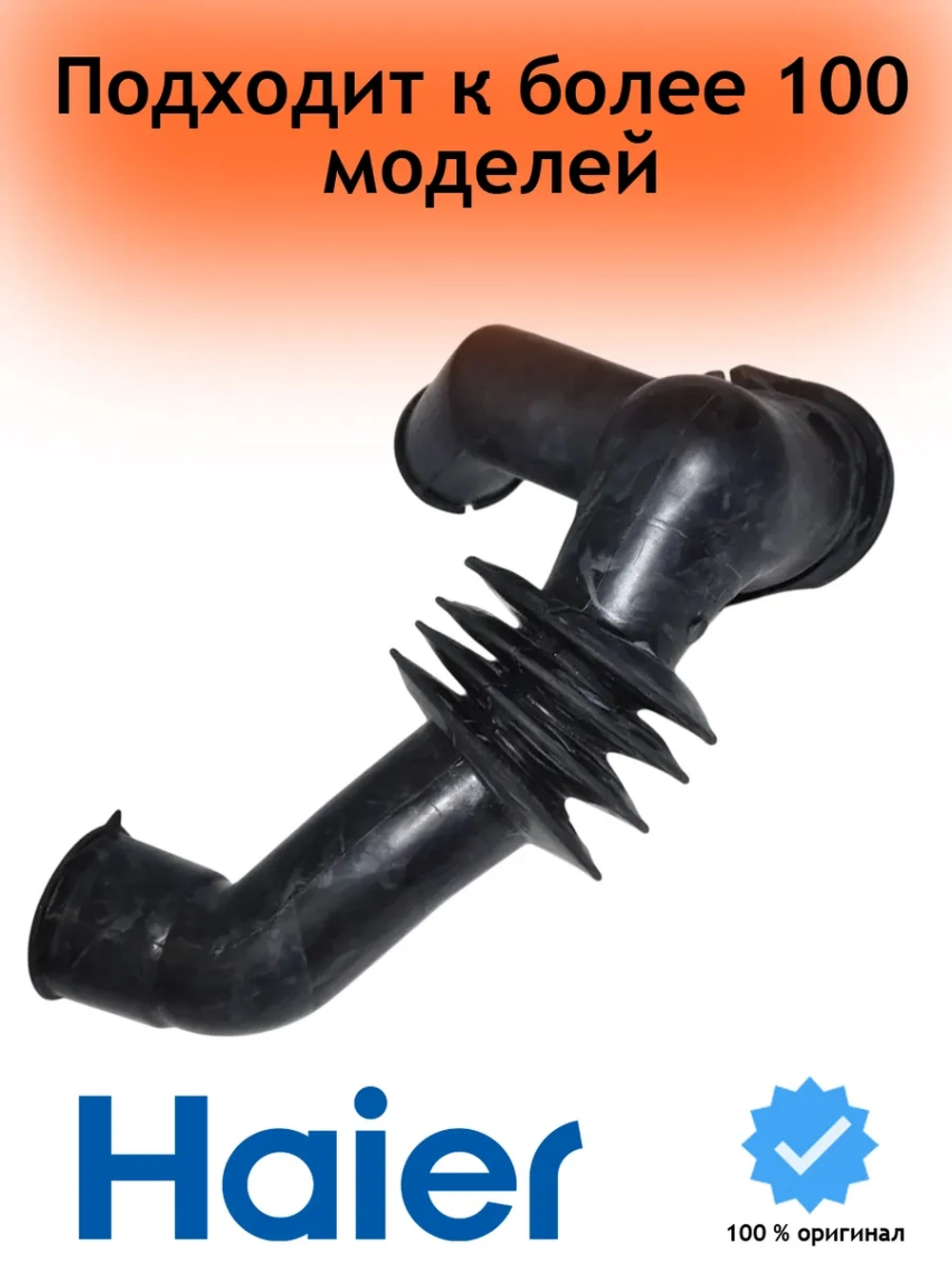 Сливной патрубок стиральной машины (от бака к насосу) 0020301555 Haier