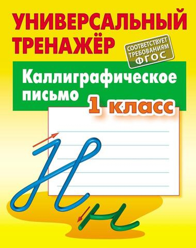Универсальный тренажер "Каллиграфическое письмо" 1 класс ART095597 (Букмастер)