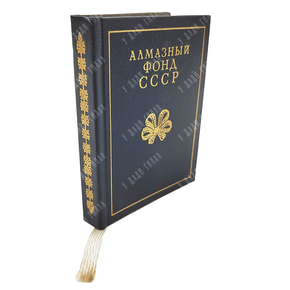 Алмазный фонд СССР. Путеводитель. — М.: Московский рабочий, 1988