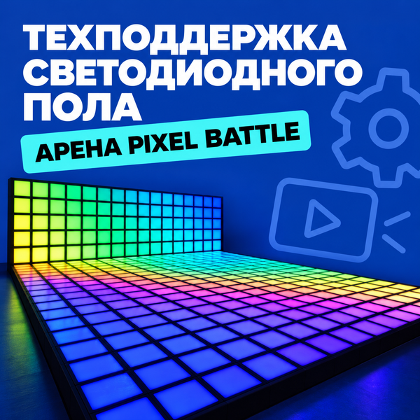 Техподдержка по интерактивному светодиодному полу "Арена Pixel Battle" Техподдержка по интерактивному светодиодному полу "Арена Pixel Battle"