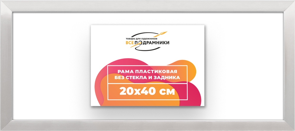 Рама 20x40 для картин и фотографий