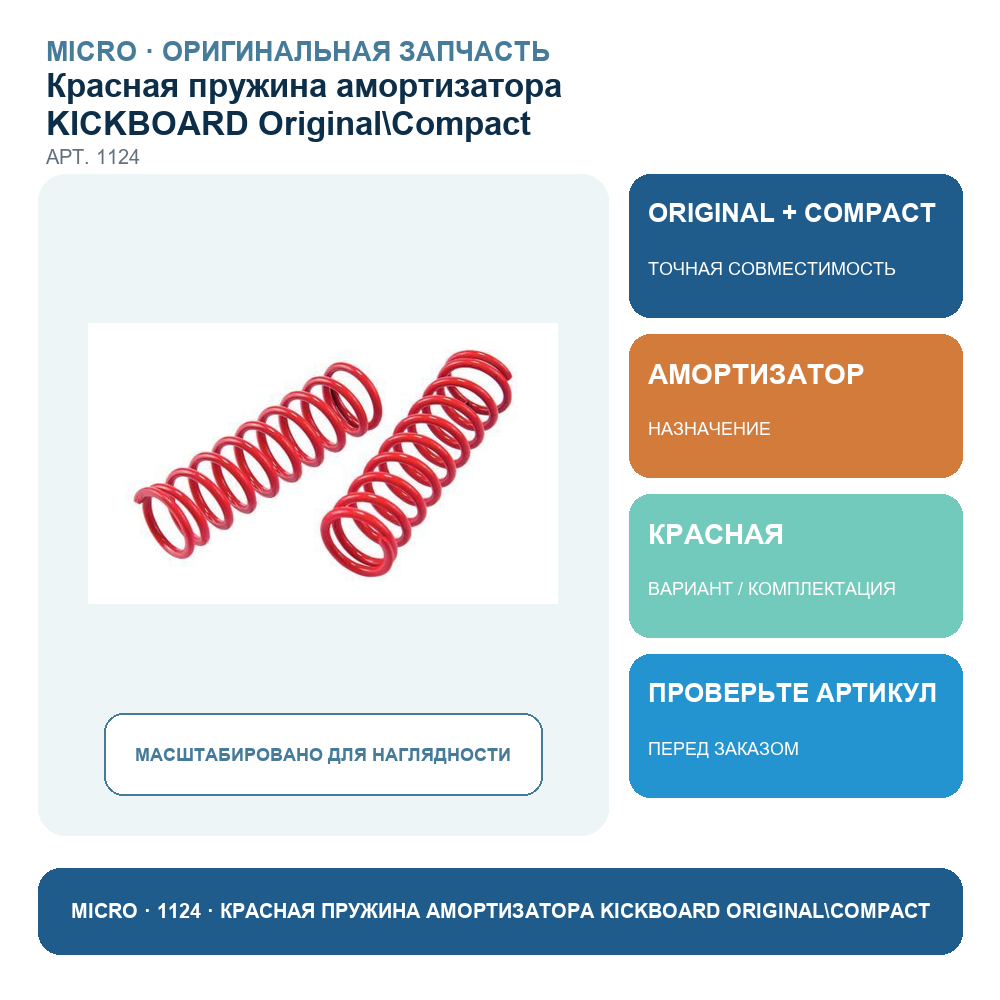 Красная пружина амортизатора KICKBOARD Original\Compact