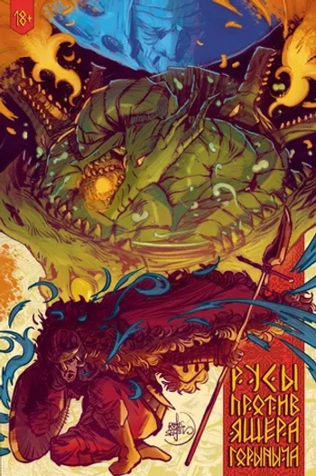 Русы против Ящера Горыныча (обложка Книжки с Картинками)