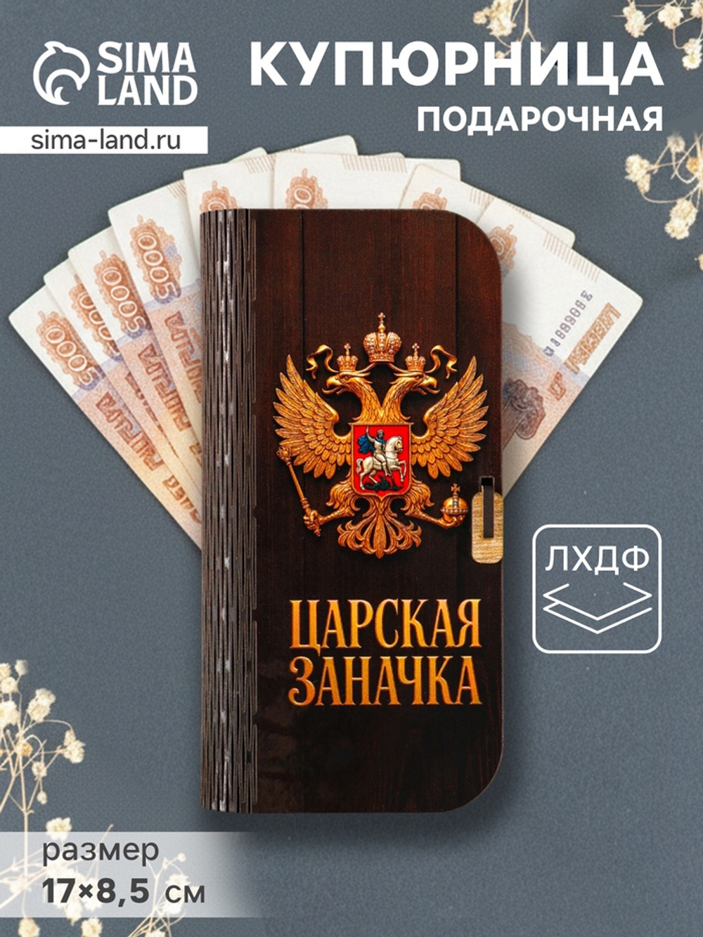 Купюрница «Царская заначка», подарочная, 17×8.5 см