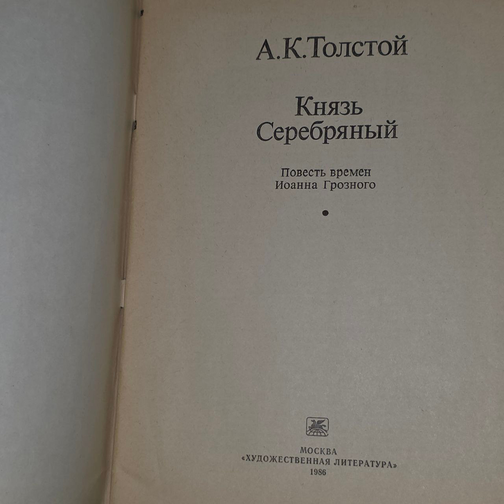Князь Серебряный. Толстой Алексей Константинович.