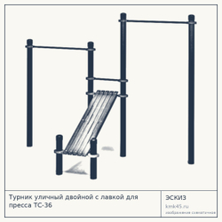 Турник уличный двойной с лавкой для пресса ТС-36 — от 42 000 ₽