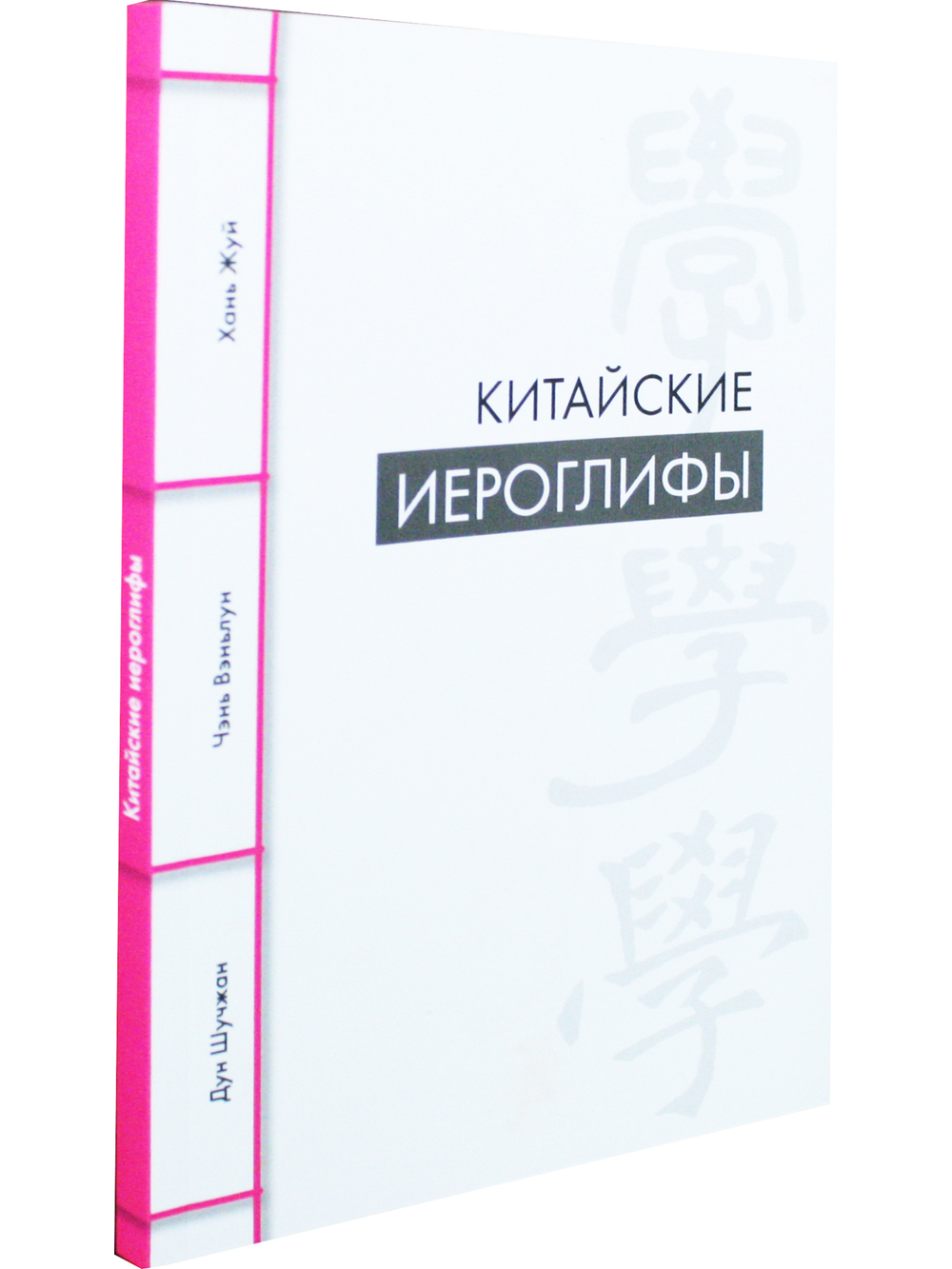 Китайские иероглифы