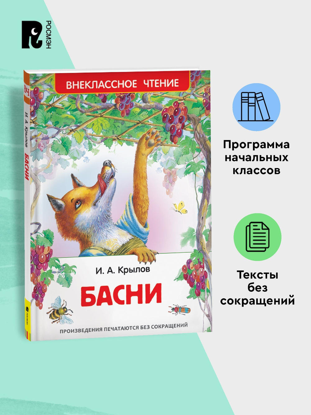 Крылов И. Басни (ВЧ)