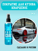 Chemical Russian Fast Coat - кварцевое покрытие, 100 мл