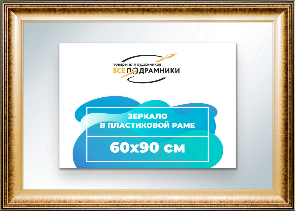Зеркало настенное в раме 60x90