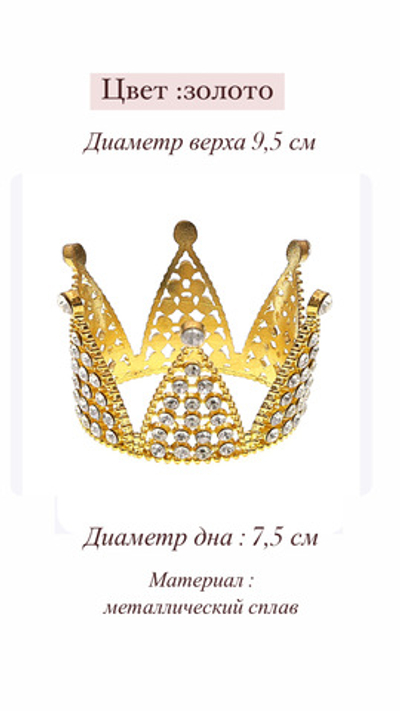 Корона металл 7,5 см