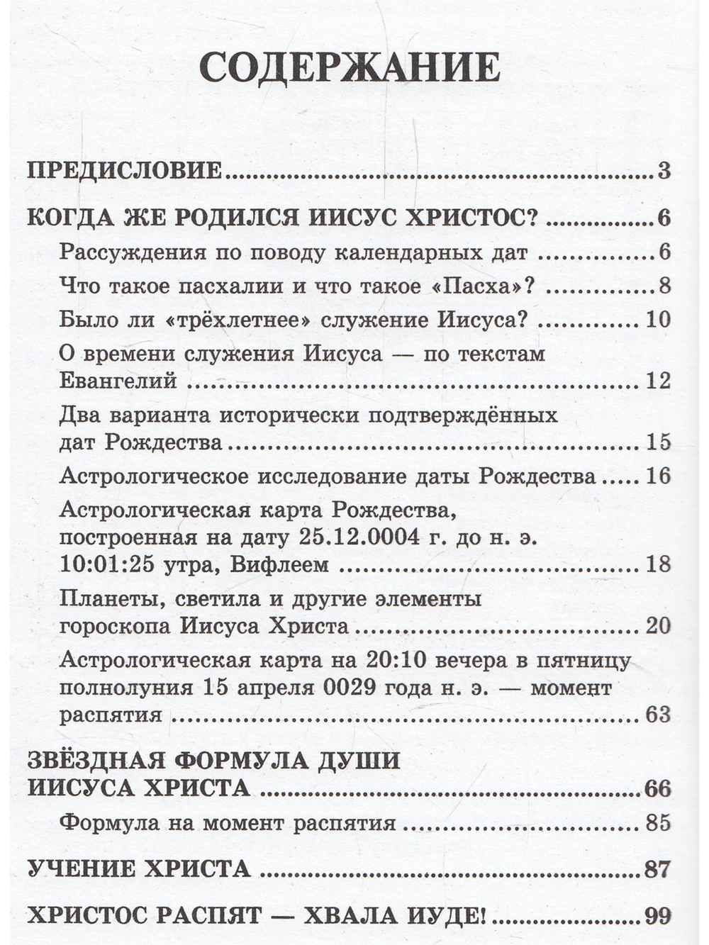 Звездная формула Иисуса Христа