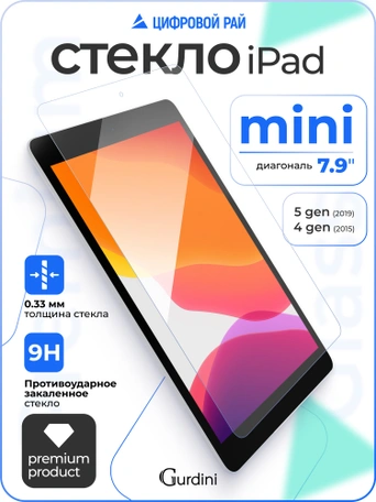 Стекло защитное для iPad mini 4/5 Gurdini Premium Glass 0.33 mm прозрачное