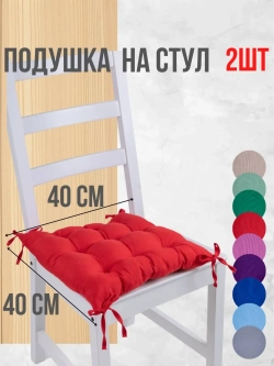 Подушки на стул 40х40 2 шт. цвет Красный, четыре завязки