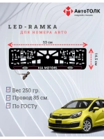 LED рамка. P.L. 2.0 Kia Motors.