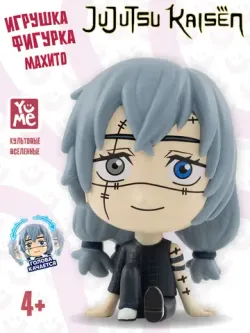 Фигурка Yume Bobble Hero Jujutsu Kaisen Mahito